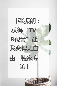 张振朗：获得“TVB视帝”让我变得更自由｜独家专访
