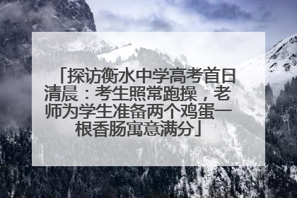 探访衡水中学高考首日清晨：考生照常跑操，老师为学生准备两个鸡蛋一根香肠寓意满分