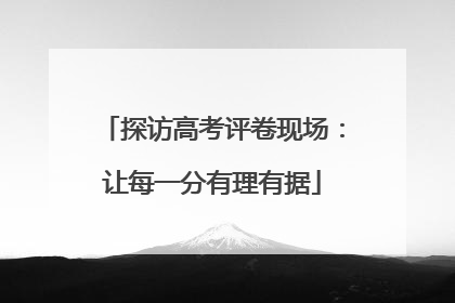 探访高考评卷现场：让每一分有理有据