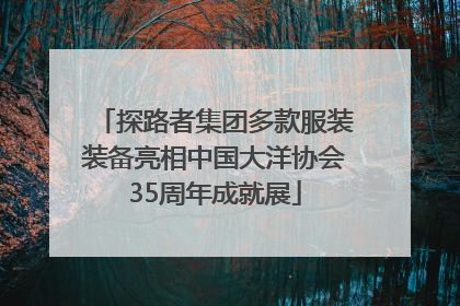探路者集团多款服装装备亮相中国大洋协会35周年成就展