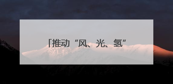 推动“风、光、氢”三箭齐发！四川德阳新能源产业何以领跑？