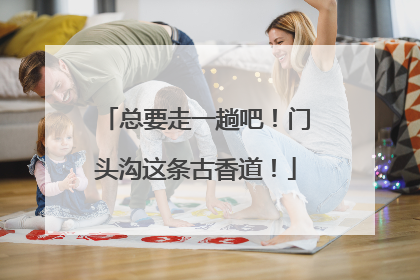 总要走一趟吧！门头沟这条古香道！
