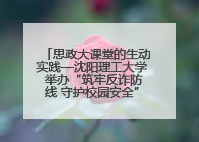 思政大课堂的生动实践—沈阳理工大学 举办“筑牢反诈防线 守护校园安全” 大学生反诈情景剧展演活动