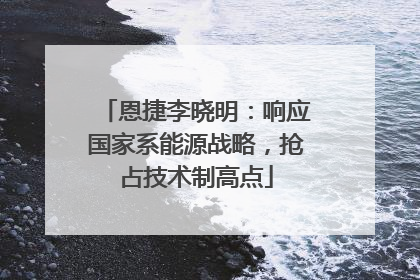 恩捷李晓明：响应国家系能源战略，抢占技术制高点