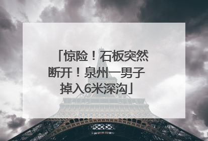 惊险！石板突然断开！泉州一男子掉入6米深沟