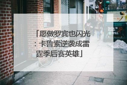 愿做罗宾也闪光：卡鲁索逆袭成雷霆季后赛英雄