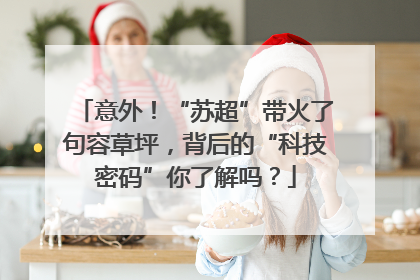意外！“苏超”带火了句容草坪，背后的“科技密码”你了解吗？