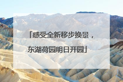 感受全新移步换景，东湖荷园明日开园