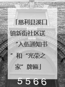 慈利县溪口镇新街社区送“入伍通知书”和“光荣之家”牌匾