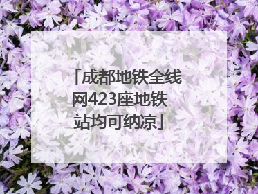 成都地铁全线网423座地铁站均可纳凉