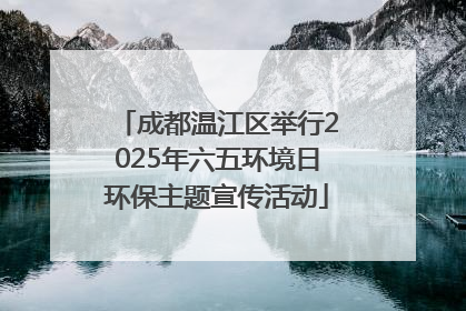 成都温江区举行2025年六五环境日环保主题宣传活动