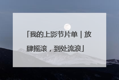 我的上影节片单｜放肆摇滚，到处流浪