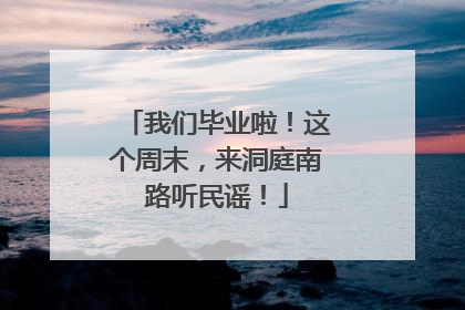 我们毕业啦！这个周末，来洞庭南路听民谣！