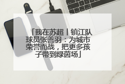 我在苏超丨镇江队球员张善羽：为城市荣誉而战，把更多孩子带到绿茵场