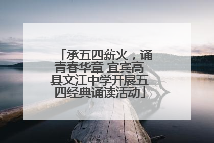 承五四薪火，诵青春华章 宜宾高县文江中学开展五四经典诵读活动