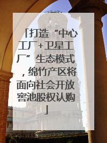 打造“中心工厂+卫星工厂”生态模式，绵竹产区将面向社会开放窖池股权认购