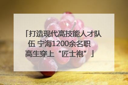 打造现代高技能人才队伍 宁海1200余名职高生穿上“匠士袍”