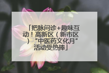把脉问诊+趣味互动！高新区（新市区）“中医药文化月”活动受热捧
