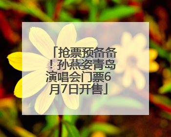抢票预备备！孙燕姿青岛演唱会门票6月7日开售