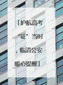 护航高考“证”当时，临清公安暖心提醒