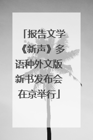 报告文学《新声》多语种外文版新书发布会在京举行