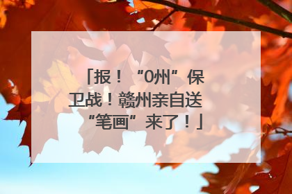 报！“0州”保卫战！赣州亲自送“笔画”来了！