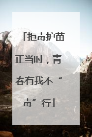 拒毒护苗正当时，青春有我不“毒”行