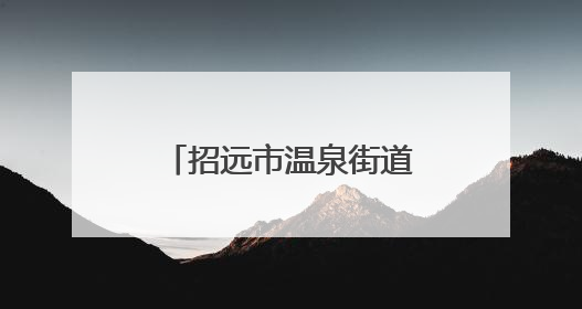 招远市温泉街道金凤社区文化书院：新风传古韵，织就邻里情