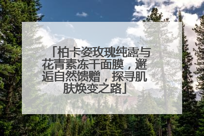 柏卡姿玫瑰纯露与花青素冻干面膜，邂逅自然馈赠，探寻肌肤焕变之路