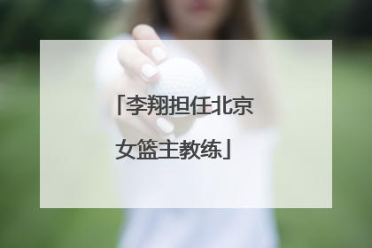 李翔担任北京女篮主教练