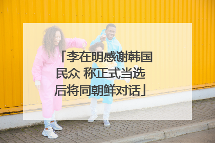 李在明感谢韩国民众 称正式当选后将同朝鲜对话