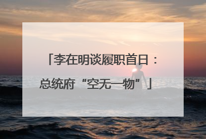 李在明谈履职首日：总统府“空无一物”
