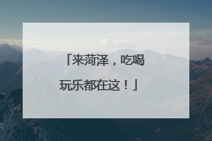 来菏泽，吃喝玩乐都在这！