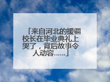来自河北的援疆校长在毕业典礼上哭了，背后故事令人动容……