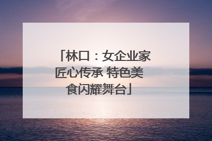 林口：女企业家匠心传承 特色美食闪耀舞台