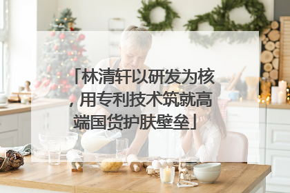 林清轩以研发为核，用专利技术筑就高端国货护肤壁垒