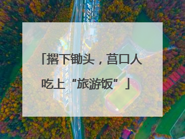 撂下锄头，莒口人吃上“旅游饭”
