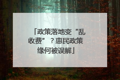 政策落地变“乱收费”？惠民政策缘何被误解
