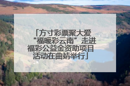 方寸彩票聚大爱 “福暖彩云南”走进福彩公益金资助项目活动在曲靖举行