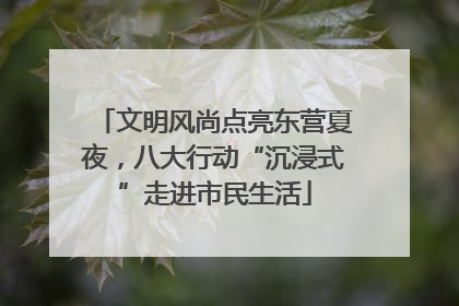 文明风尚点亮东营夏夜，八大行动“沉浸式”走进市民生活