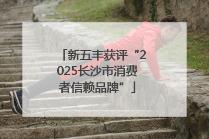 新五丰获评“2025长沙市消费者信赖品牌”