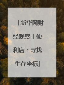 新华网财经观察丨便利店：寻找生存坐标