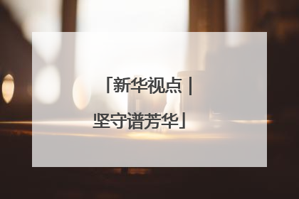 新华视点｜坚守谱芳华