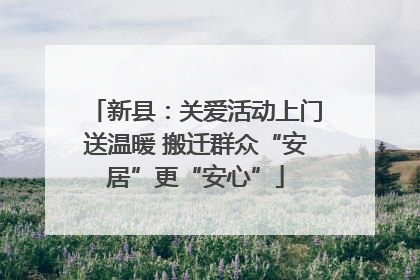 新县：关爱活动上门送温暖 搬迁群众“安居”更“安心”
