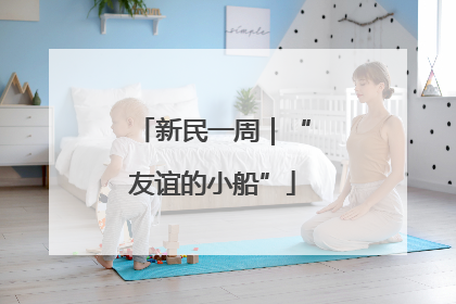 新民一周｜“友谊的小船”
