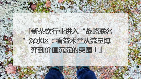 新茶饮行业进入“战略联名”深水区：看益禾堂从流量博弈到价值沉淀的突围！