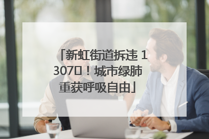 新虹街道拆违 1307㎡！城市绿肺重获呼吸自由