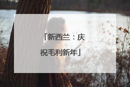 新西兰：庆祝毛利新年