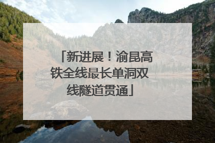 新进展！渝昆高铁全线最长单洞双线隧道贯通
