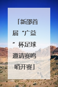 新邵首届“广益”杯足球邀请赛鸣哨开赛